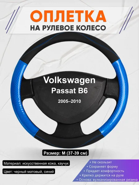 Оплётка op1017 для Volkswagen Passat B6 2005–2010