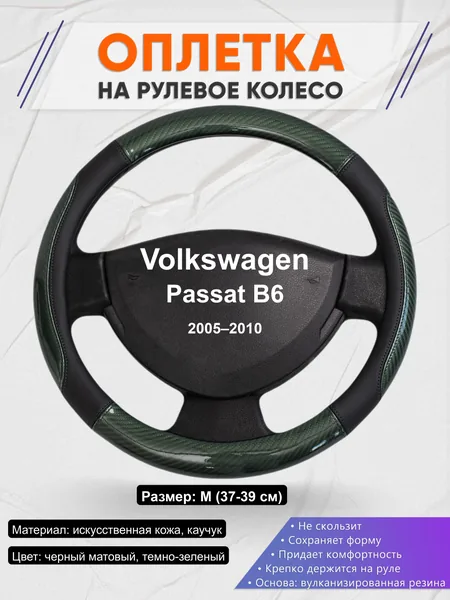 Оплётка op1019 для Volkswagen Passat B6 2005–2010