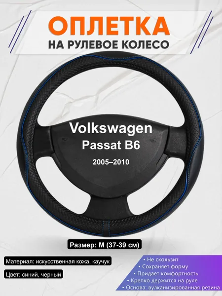 Оплётка op1020 для Volkswagen Passat B6 2005–2010