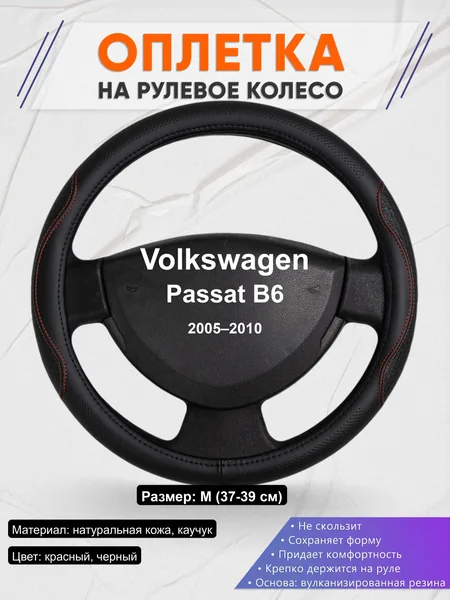 Оплётка op1027 для Volkswagen Passat B6 2005–2010