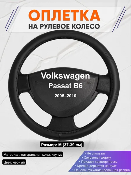 Оплётка op1029 для Volkswagen Passat B6 2005–2010