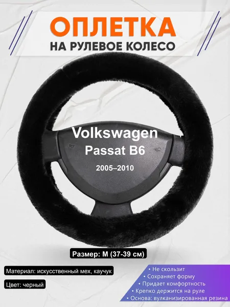 Оплётка op1040 для Volkswagen Passat B6 2005–2010