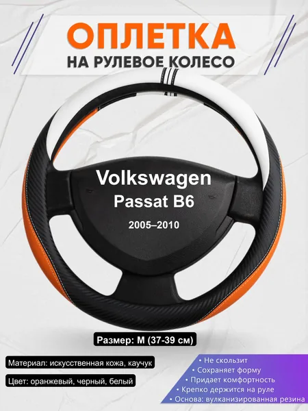 Оплётка op1057 для Volkswagen Passat B6 2005–2010