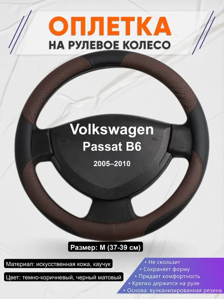 Оплётка op1062 для Volkswagen Passat B6 2005–2010