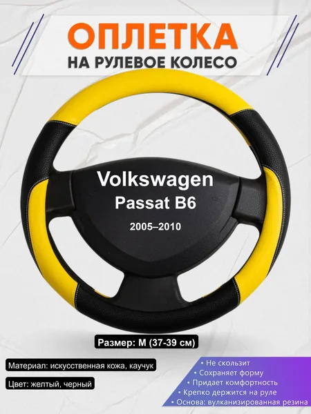 Оплётка op1064 для Volkswagen Passat B6 2005–2010