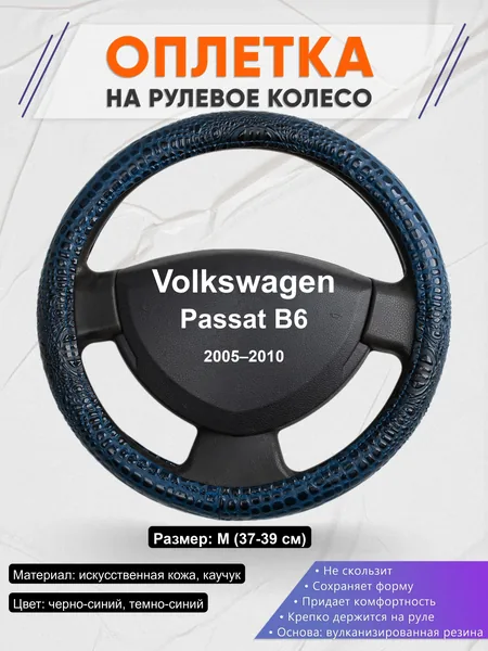 Оплётка op1078 для Volkswagen Passat B6 2005–2010
