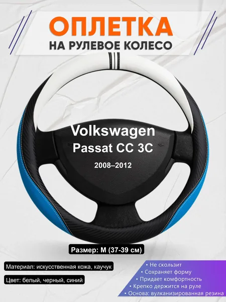 Оплётка op1003 для Volkswagen Passat CC 3C 2008–2012