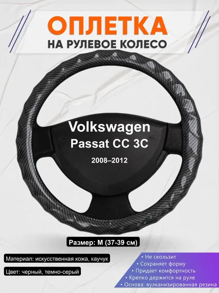 Оплётка op1015 для Volkswagen Passat CC 3C 2008–2012