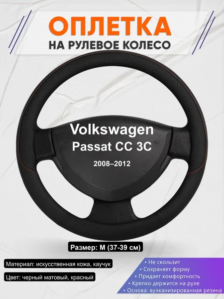 Оплётка op1018 для Volkswagen Passat CC 3C 2008–2012