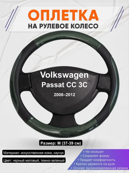 Оплётка op1019 для Volkswagen Passat CC 3C 2008–2012
