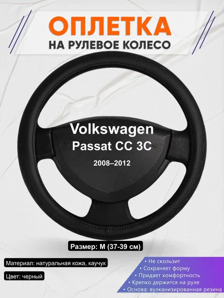 Оплётка op1025 для Volkswagen Passat CC 3C 2008–2012