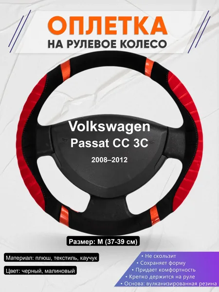 Оплётка op1034 для Volkswagen Passat CC 3C 2008–2012
