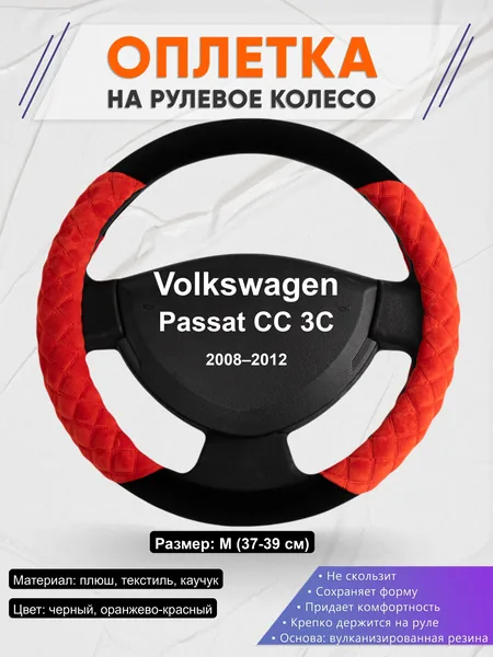 Оплётка op1037 для Volkswagen Passat CC 3C 2008–2012