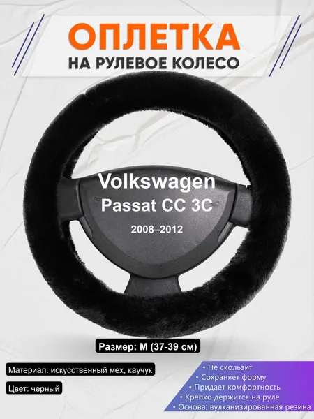 Оплётка op1040 для Volkswagen Passat CC 3C 2008–2012