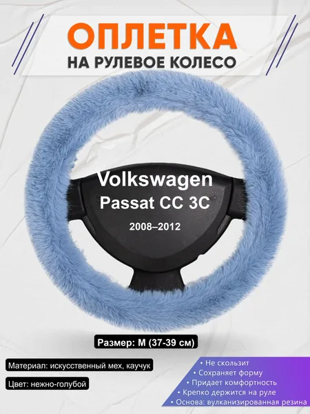 Оплётка op1043 для Volkswagen Passat CC 3C 2008–2012