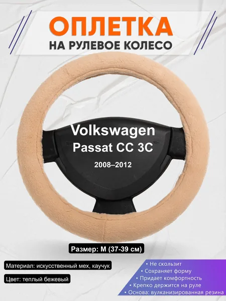 Оплётка op1046 для Volkswagen Passat CC 3C 2008–2012