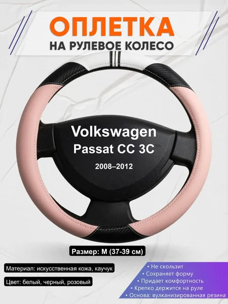 Оплётка op1053 для Volkswagen Passat CC 3C 2008–2012