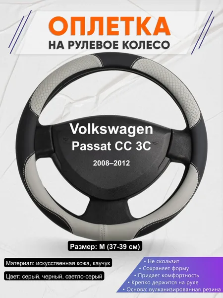 Оплётка op1060 для Volkswagen Passat CC 3C 2008–2012