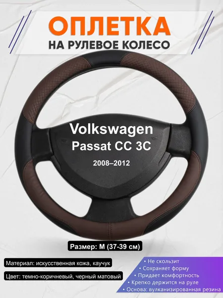 Оплётка op1062 для Volkswagen Passat CC 3C 2008–2012