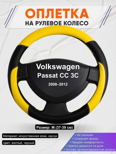 Оплётка op1064 для Volkswagen Passat CC 3C 2008–2012
