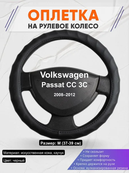 Оплётка op1071 для Volkswagen Passat CC 3C 2008–2012