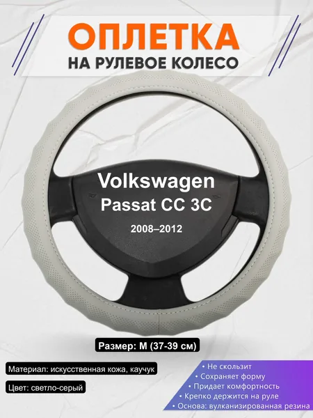 Оплётка op1072 для Volkswagen Passat CC 3C 2008–2012