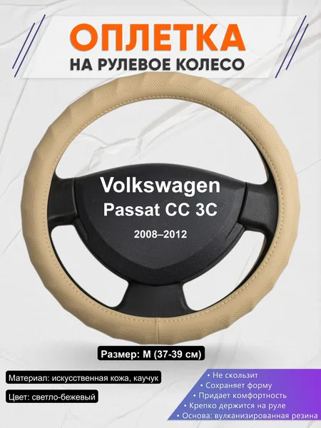Оплётка op1074 для Volkswagen Passat CC 3C 2008–2012