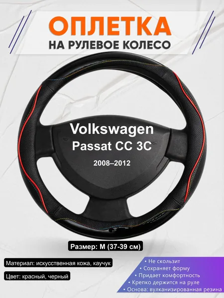 Оплётка op1076 для Volkswagen Passat CC 3C 2008–2012