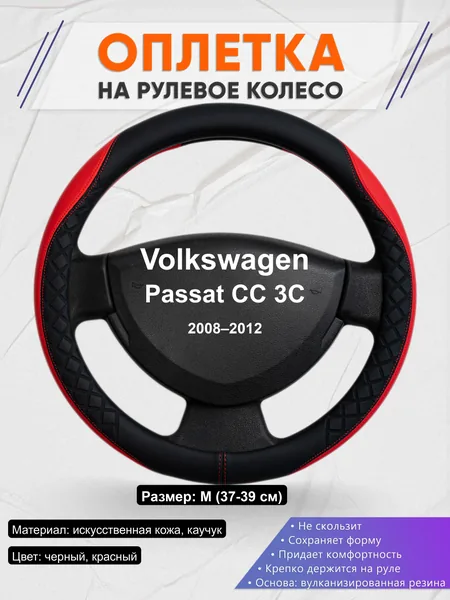 Оплётка op1093 для Volkswagen Passat CC 3C 2008–2012