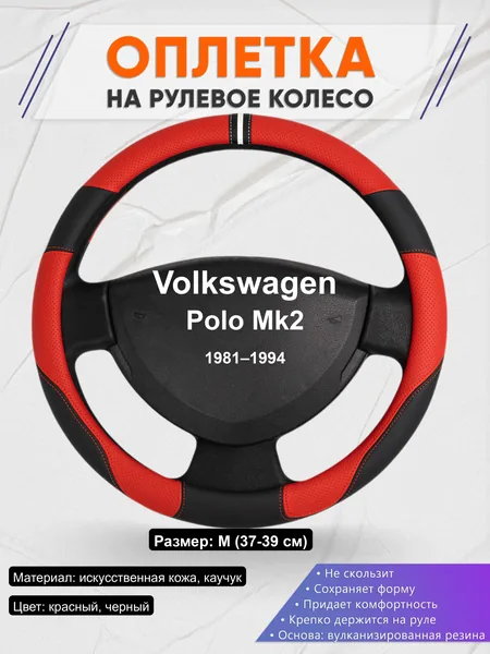 Оплётка op1004 для Volkswagen Polo Mk2 1981–1994