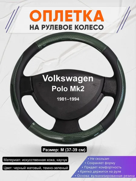 Оплётка op1019 для Volkswagen Polo Mk2 1981–1994