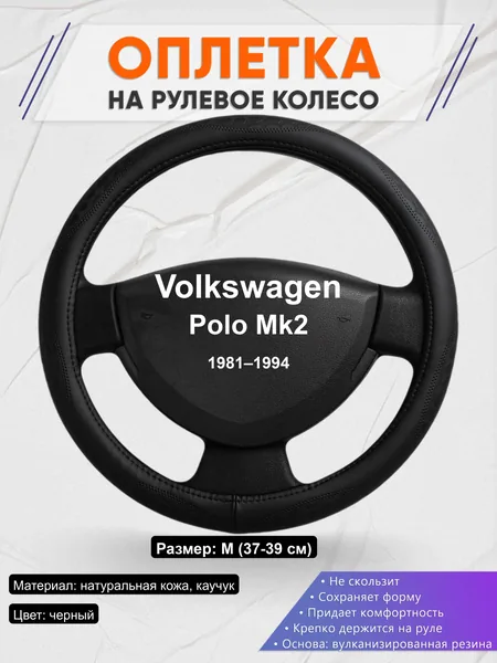 Оплётка op1023 для Volkswagen Polo Mk2 1981–1994