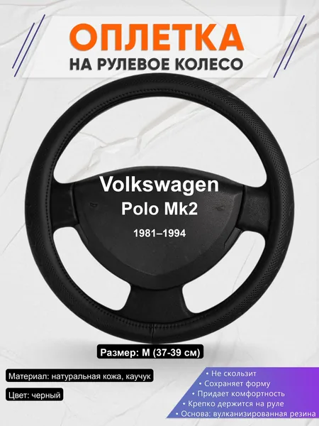 Оплётка op1025 для Volkswagen Polo Mk2 1981–1994