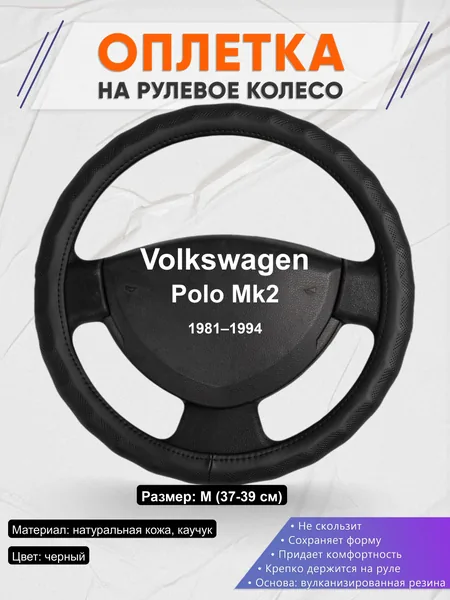 Оплётка op1026 для Volkswagen Polo Mk2 1981–1994