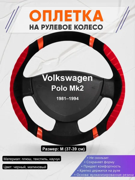 Оплётка op1034 для Volkswagen Polo Mk2 1981–1994