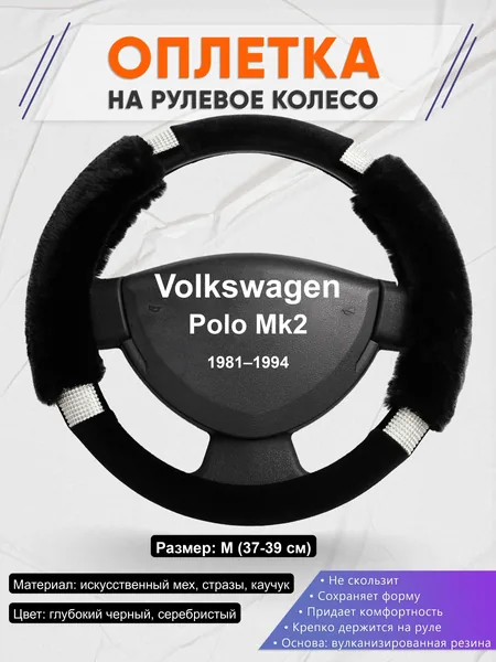 Оплётка op1038 для Volkswagen Polo Mk2 1981–1994