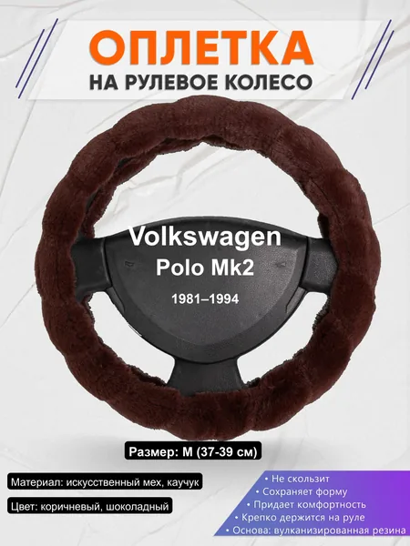 Оплётка op1042 для Volkswagen Polo Mk2 1981–1994
