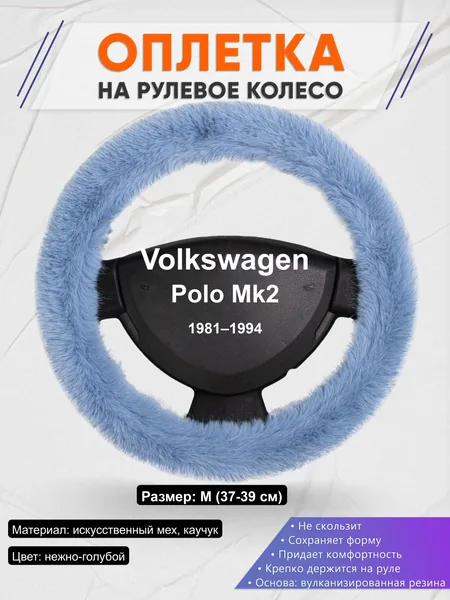 Оплётка op1043 для Volkswagen Polo Mk2 1981–1994