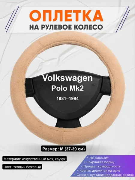 Оплётка op1046 для Volkswagen Polo Mk2 1981–1994