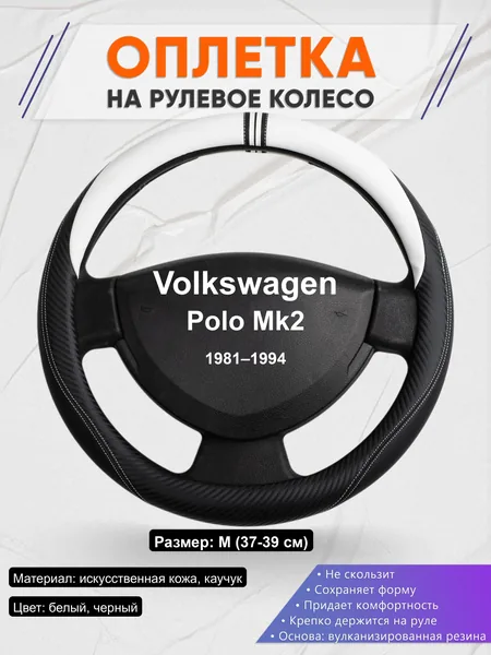 Оплётка op1054 для Volkswagen Polo Mk2 1981–1994