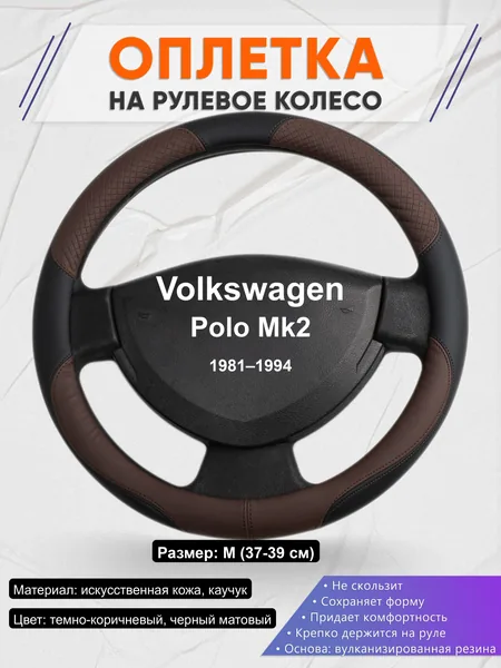 Оплётка op1062 для Volkswagen Polo Mk2 1981–1994