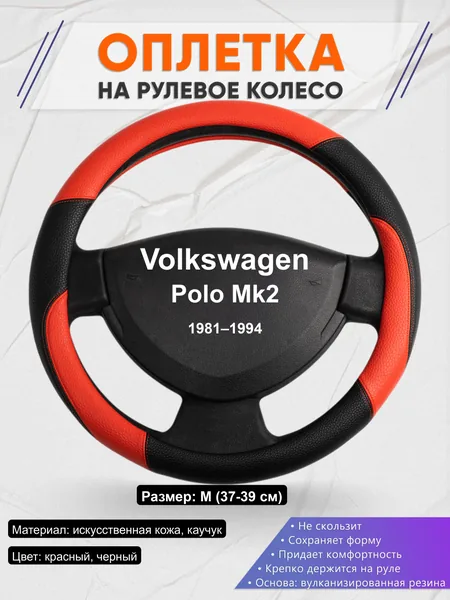 Оплётка op1063 для Volkswagen Polo Mk2 1981–1994
