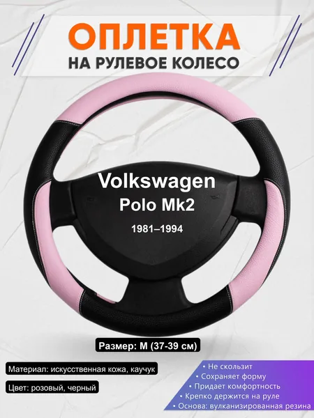 Оплётка op1065 для Volkswagen Polo Mk2 1981–1994