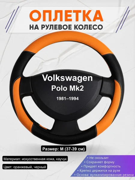 Оплётка op1066 для Volkswagen Polo Mk2 1981–1994