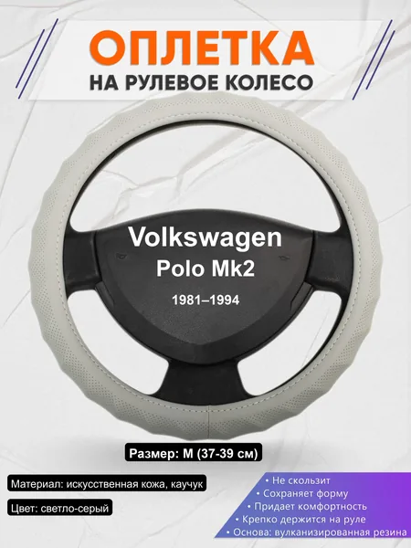 Оплётка op1072 для Volkswagen Polo Mk2 1981–1994