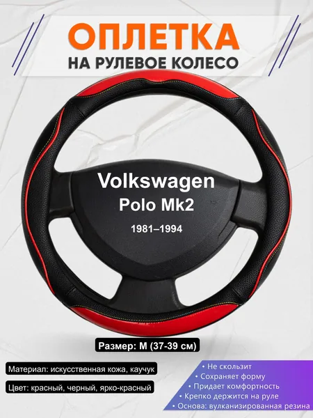 Оплётка op1077 для Volkswagen Polo Mk2 1981–1994