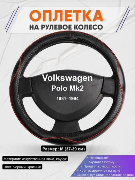 Оплётка op1086 для Volkswagen Polo Mk2 1981–1994