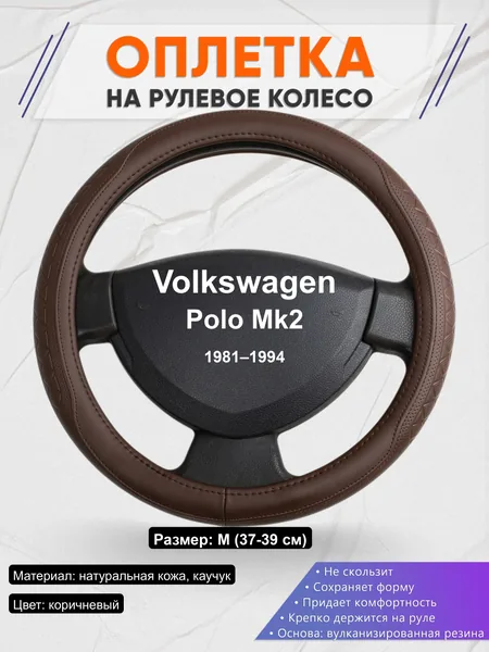 Оплётка op1088 для Volkswagen Polo Mk2 1981–1994