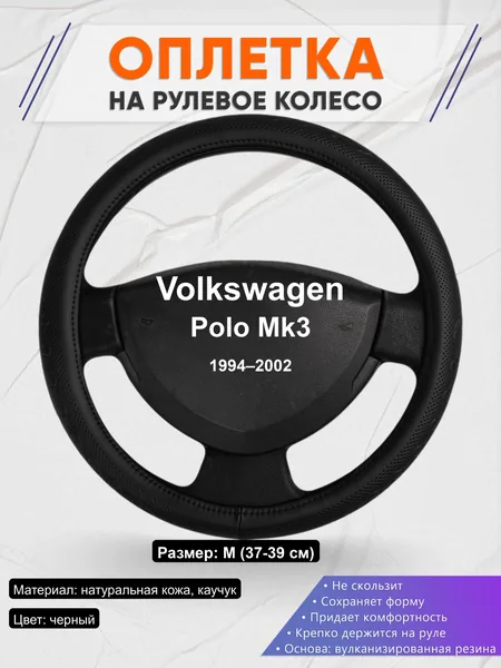 Оплётка op1025 для Volkswagen Polo Mk3 1994–2002