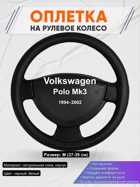 Оплётка op1032 для Volkswagen Polo Mk3 1994–2002